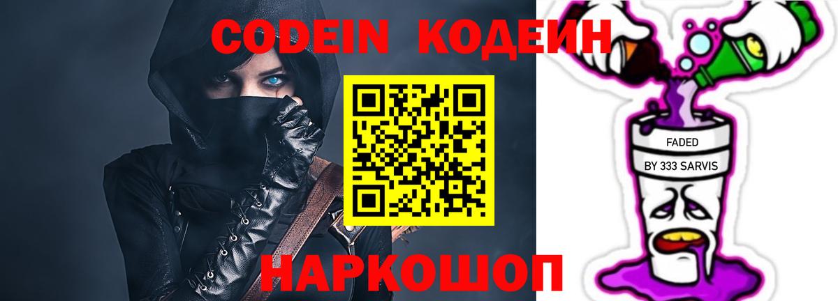 Codein напиток Lean (лин)  Вход с VPN  Кстово 